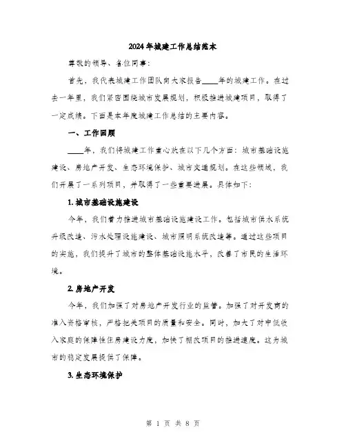 2024年城建工作总结范本(二篇)