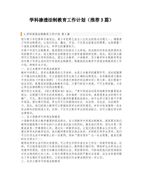 学科渗透法制教育工作计划(推荐3篇)