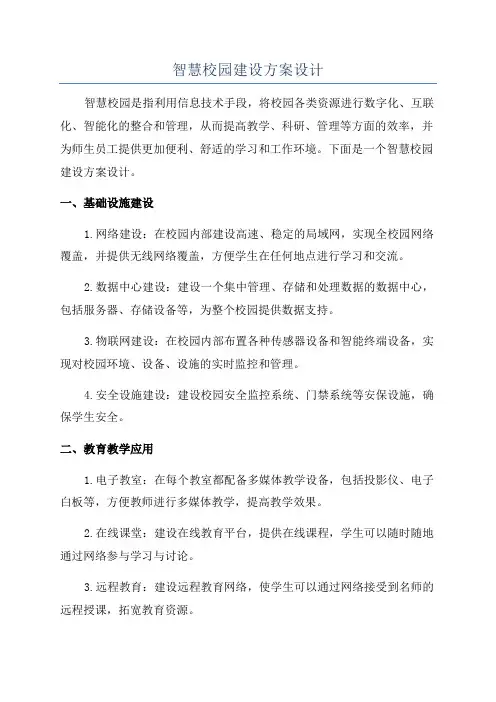 智慧校园建设方案设计