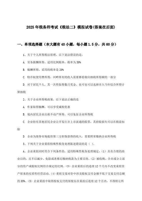 《税法二》税务师考试试卷及答案指导(2025年)