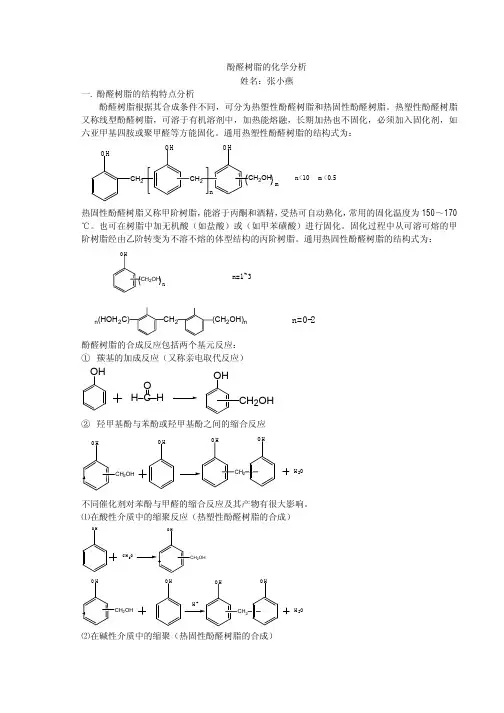 酚醛树脂的化学分析