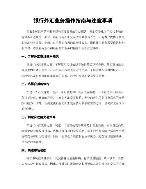 银行外汇业务操作指南与注意事项