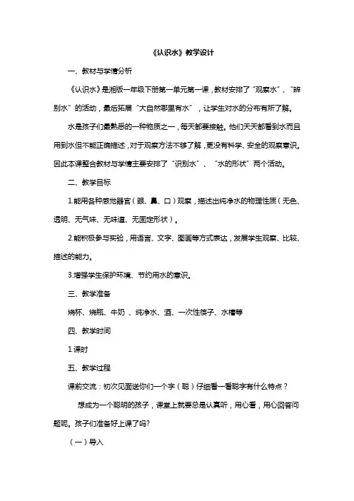 湘科版小学科学一年级下册1.1《 认识水》教案