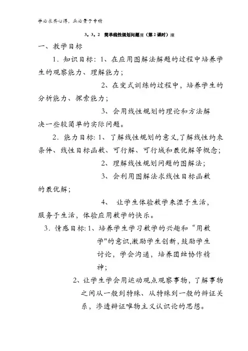 高中数学五第三章3.3.2 简单的线性规划问题(第2课时)【教案】 