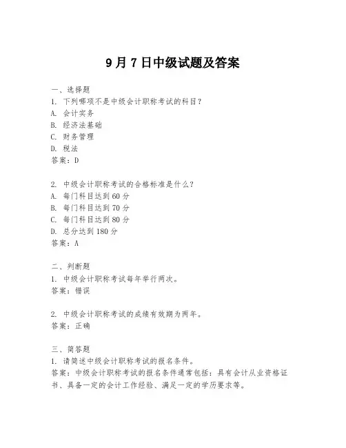 9月7日中级试题及答案