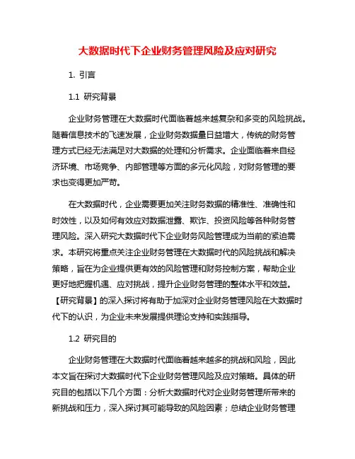 大数据时代下企业财务管理风险及应对研究