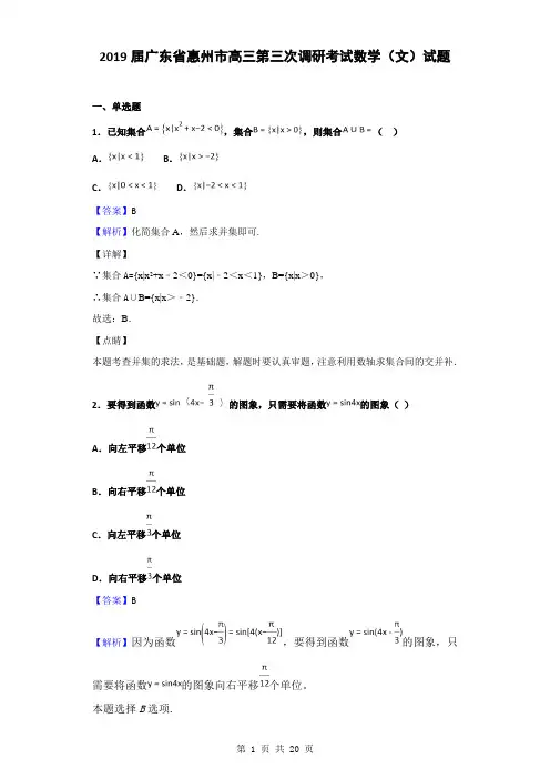 2019届广东省惠州市高三第三次调研考试数学(文)试题(解析版)
