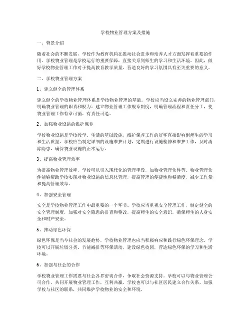 学校物业管理方案及措施