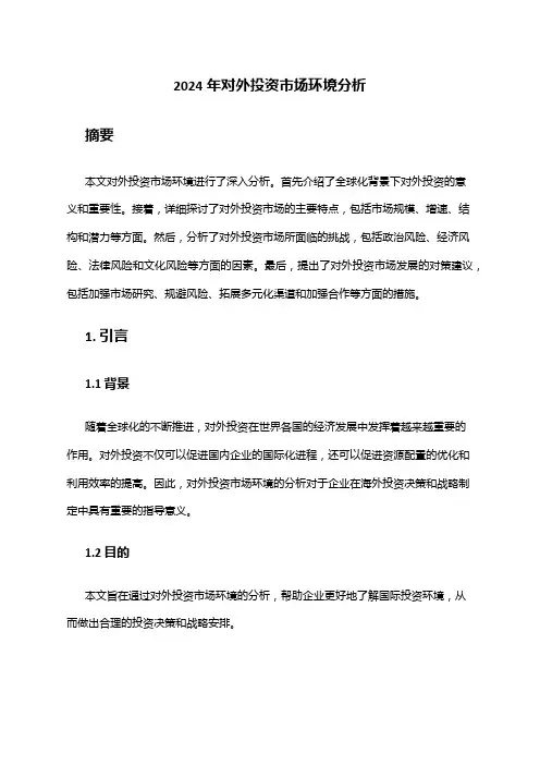 2024年对外投资市场环境分析