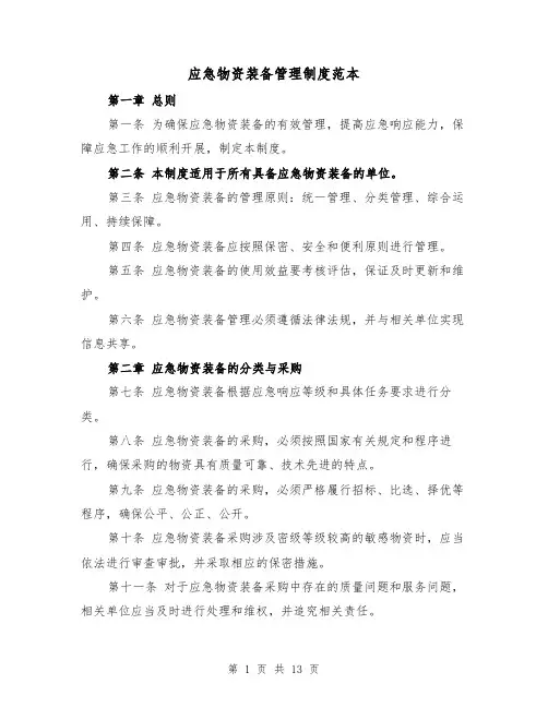 应急物资装备管理制度范本（三篇）