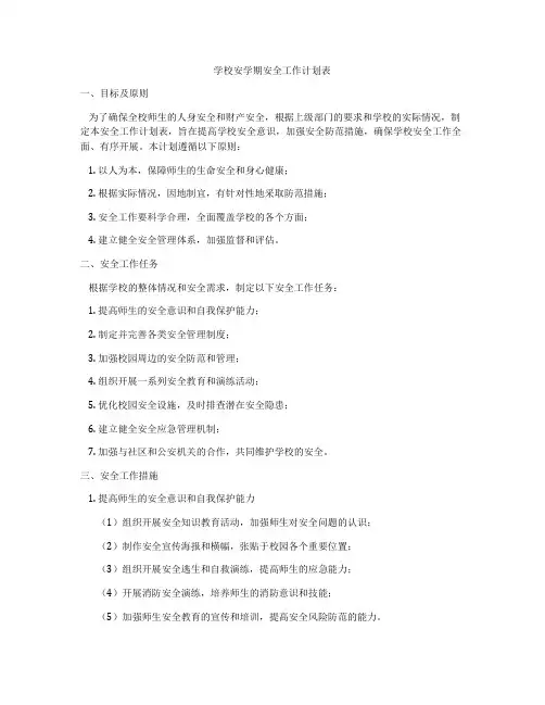 学校安学期安全工作计划表