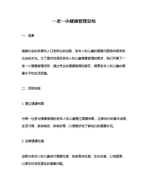 一老一小健康管理总结