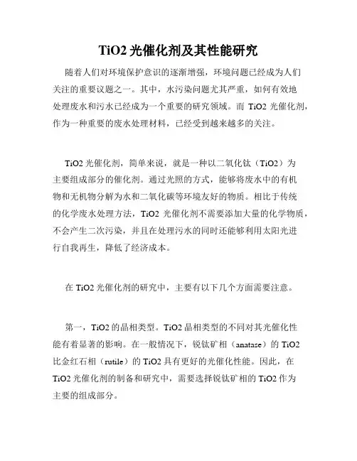 TiO2光催化剂及其性能研究