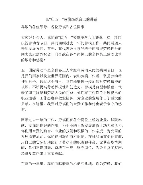 在“庆五一”劳模座谈会上的讲话  