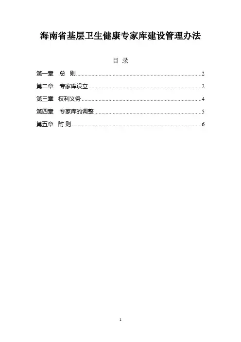 基层卫生健康专家库建设管理办法