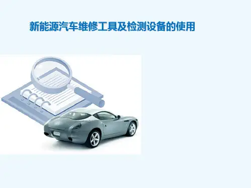 新能源汽车维修工具及检测设备的使用