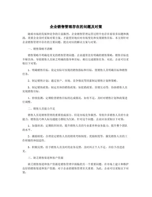 企业销售管理存在的问题及对策