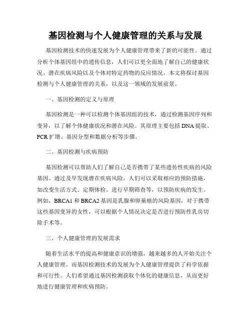 基因检测与个人健康管理的关系与发展