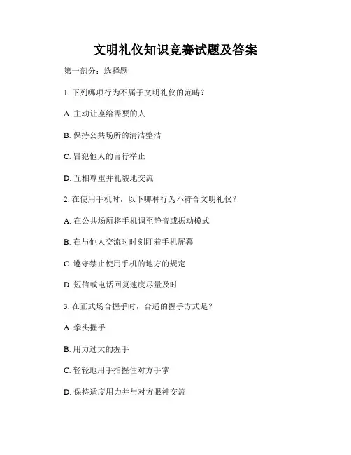 文明礼仪知识竞赛试题及答案