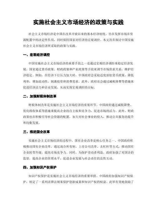 实施社会主义市场经济的政策与实践