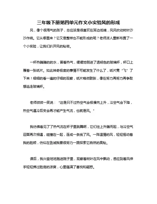 三年级下册第四单元作文小实验风的形成