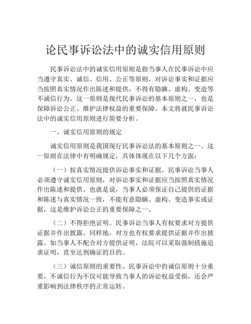 论民事诉讼法中的诚实信用原则