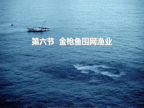 围网渔业技术3