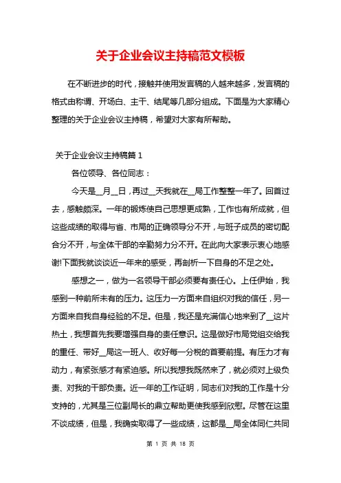关于企业会议主持稿范文模板
