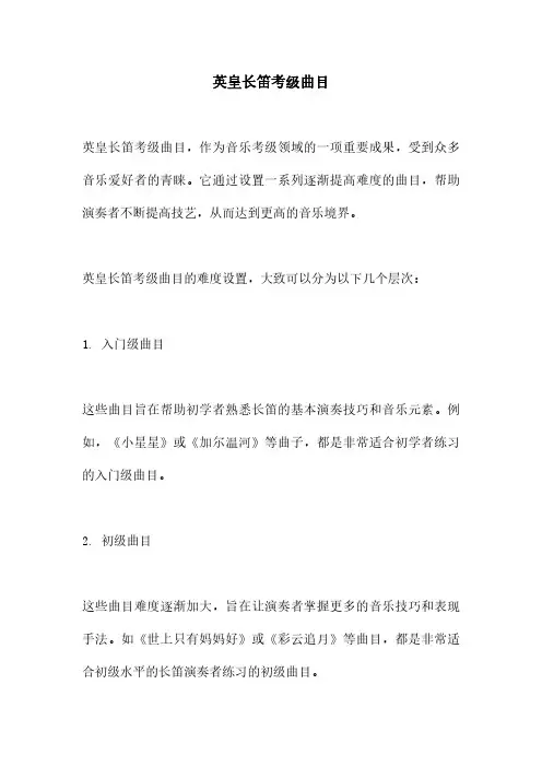 英皇长笛考级曲目