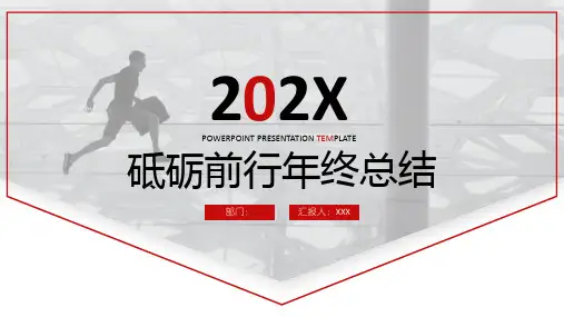 砥砺前行年终总结述职报告PPT模板