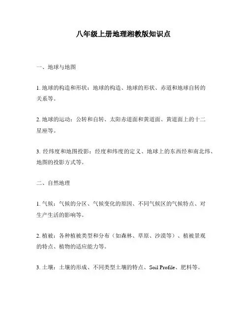 八年级上册地理湘教版知识点