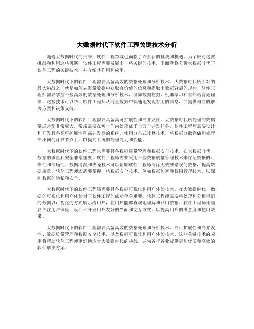 大数据时代下软件工程关键技术分析