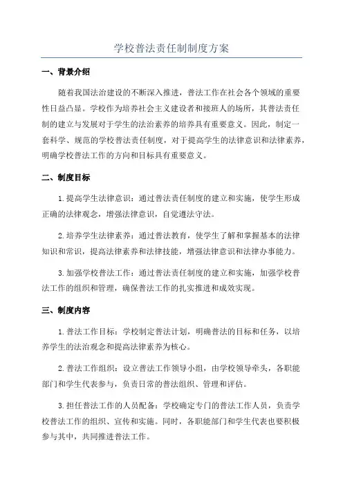学校普法责任制制度方案