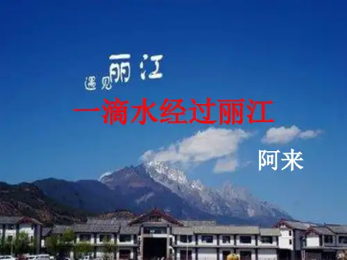 第20课《一滴水经过丽江》课件(共42张ppt)部编版语文八年级下册