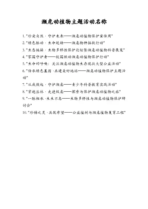 濒危动植物主题活动名称