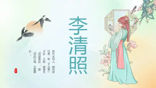 女性历史人物宋代女词人李清照人物介绍PPT