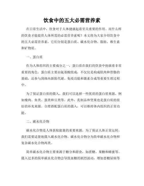 饮食中的五大必需营养素