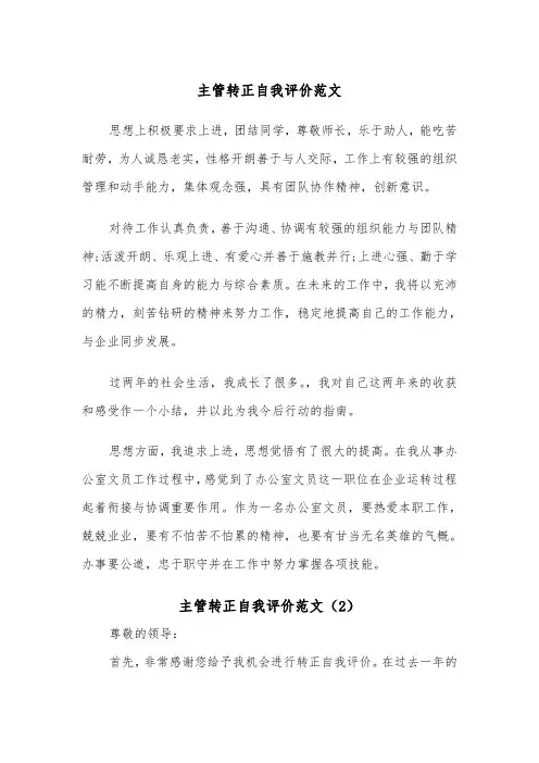 主管转正自我评价范文（2篇）