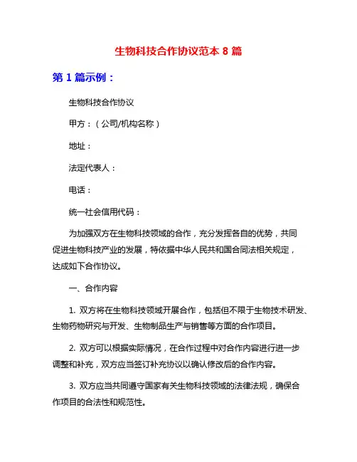 生物科技合作协议范本8篇