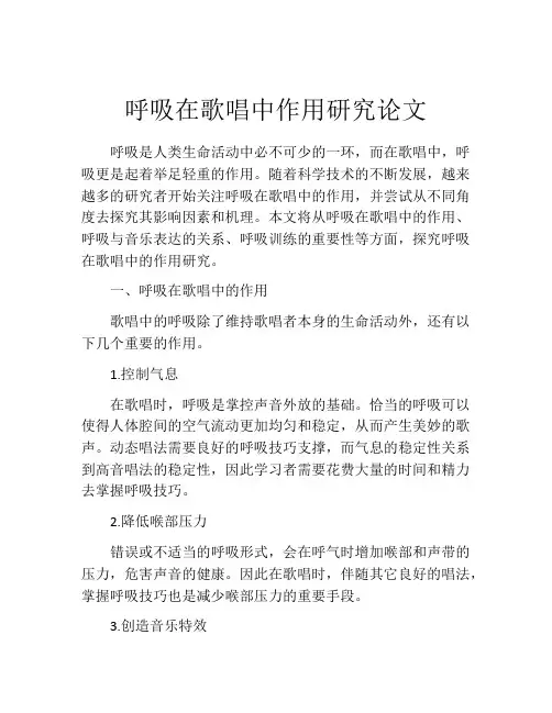 呼吸在歌唱中作用研究论文