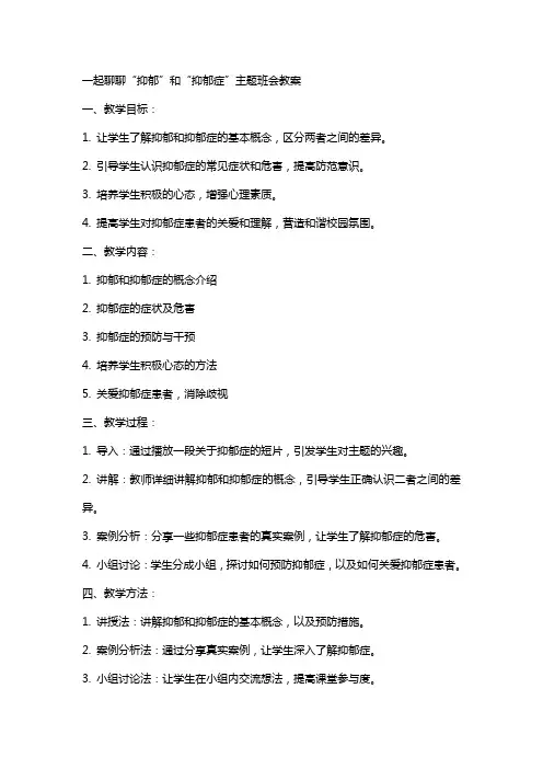 一起聊聊“抑郁”和“抑郁症”主题班会教案