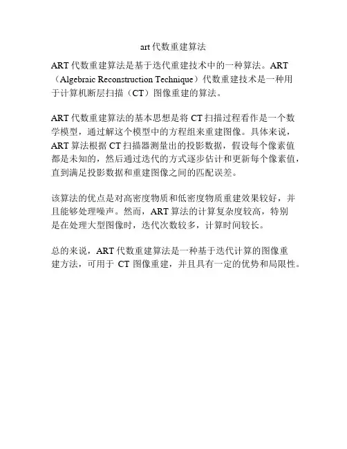 art代数重建算法