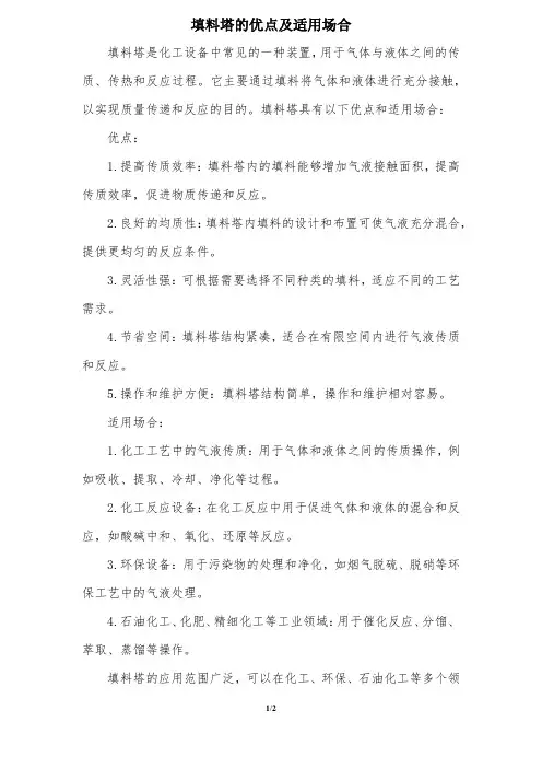 填料塔的优点及适用场合