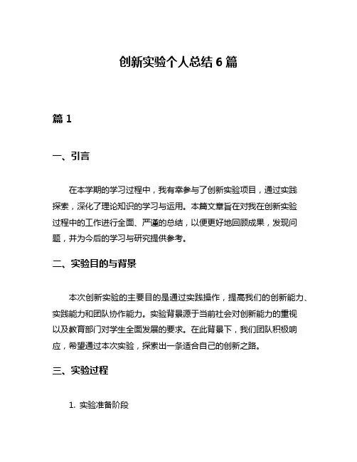创新实验个人总结6篇