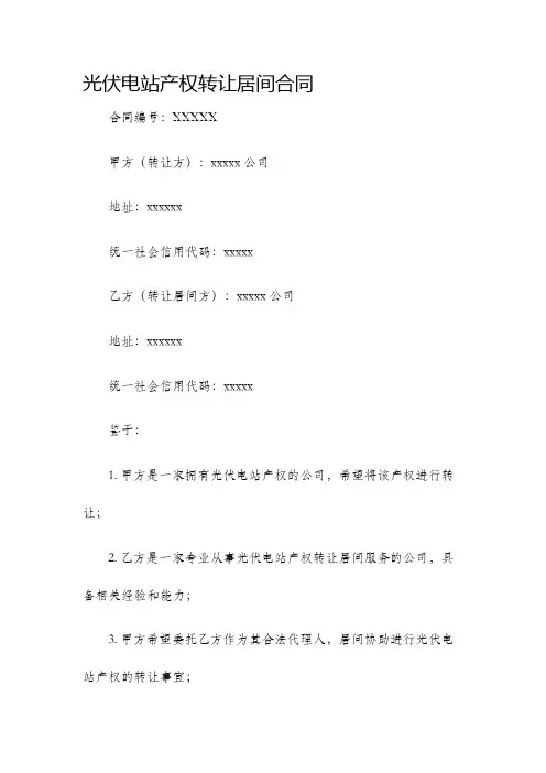 光伏电站产权转让居间合同