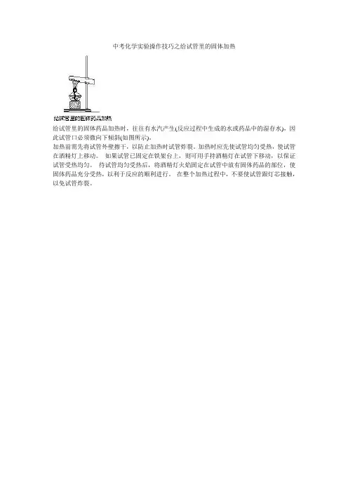中考化学实验操作技巧之给试管里的固体加热