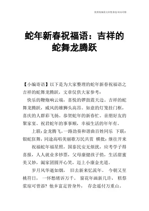蛇年新春祝福语：吉祥的蛇舞龙腾跃