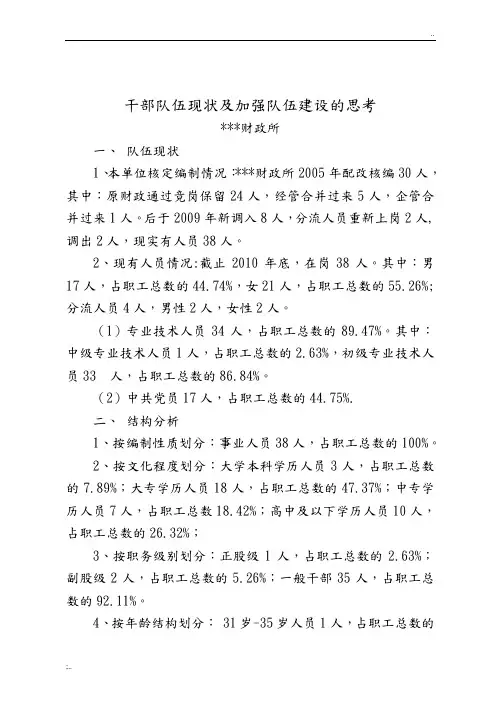 干部队伍现状和加强队伍建设的思考