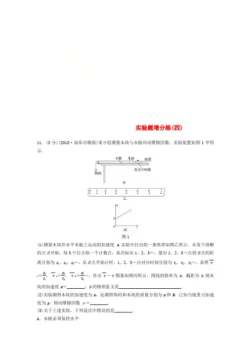 (江苏专用)2019高考物理总复习 优编题型增分练：实验题增分练(四)