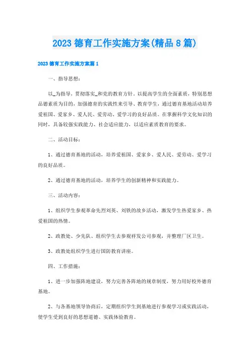 2023德育工作实施方案(精品8篇)